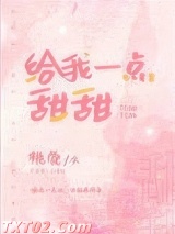 给我一点甜甜