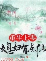 重生七零：媳妇有点仙图片
