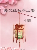 爱妃她扶不上墙图片