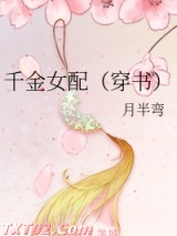 千金女配（穿书）图片