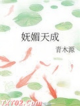 妩媚天成