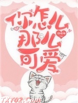 你怎么那么可爱图片