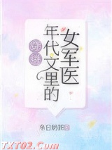 穿进年代文里的女军医