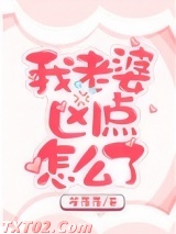 我老婆凶点怎么了图片
