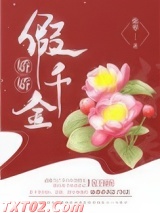 娇娇假千金（重生）图片