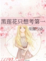 黑莲花只想考第一