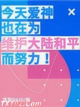 今天爱神也在为维护大陆和平而努力