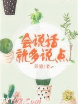 会说话就多说点