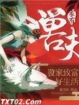 家有兽夫：发家致富好生活图片