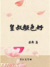 皇叔颜色好图片