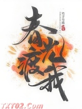 春光渡我图片