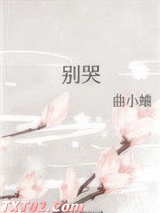 别哭