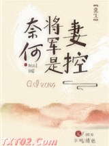 奈何将军是妻控（重生）