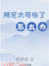 阿兄太可怕了怎么办（重生）图片