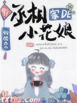 丞相家的小花娘