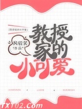 教授家的小可爱图片