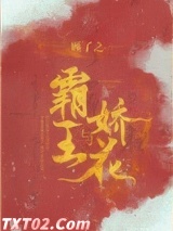 霸王与娇花图片