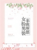 女扮男装，非我所愿图片