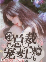 咫尺之爱：总裁宠妻上瘾