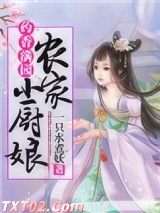 药香满园：农家小厨娘图片