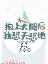 抱上大腿后我怼天怼地图片