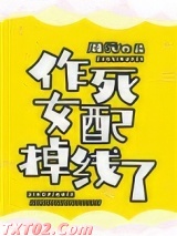作死女配掉线了