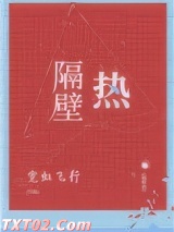 隔壁热