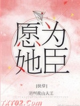 愿为她臣[快穿]