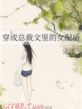 穿成总裁文里的女配后