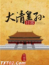 大清皇孙日常