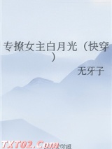 专撩女主白月光（快穿）图片