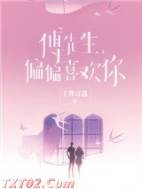 傅先生，偏偏喜欢你图片