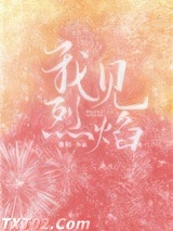 我见烈焰图片