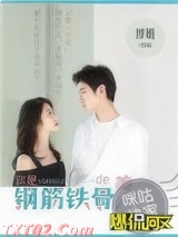 你是钢筋铁骨的美人图片