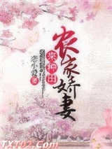 农家娇妻来种田图片