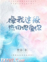 像我这般热切地爱你图片