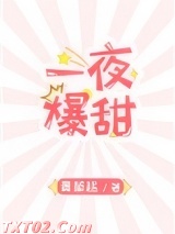 一夜爆甜图片