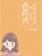 姐姐冒充我成了大佬的白月光图片