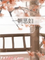 一朝恶妇图片