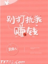 别打扰我赚钱图片