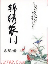 锦绣农门图片
