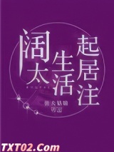 阔太生活起居注图片