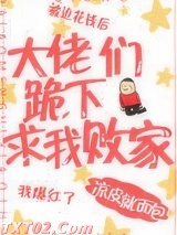 大佬们跪下求我败家图片