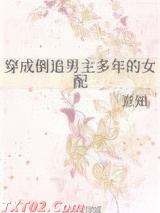 穿成倒追男主多年的女配
