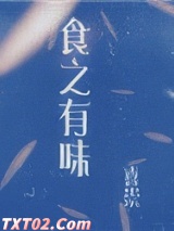 食之有味图片
