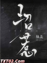 招惹（作者：从羡）图片