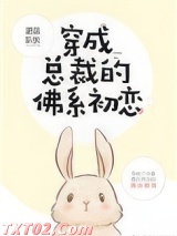 穿成总裁的佛系初恋图片