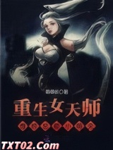 女天师的欢乐日常