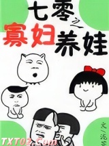 七零之寡妇养娃图片