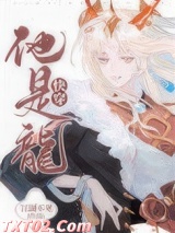 他是龙[快穿]图片